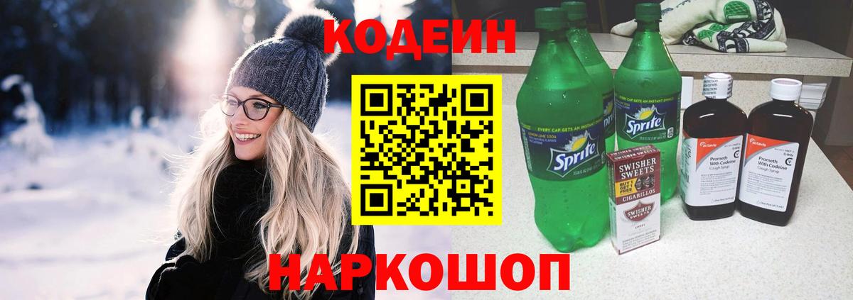 Codein Purple Drank  Codein напиток Lean (лин)  Вход с VPN  что такое   Полевской 